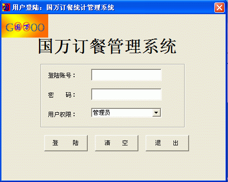 單位訂餐管理系統(tǒng)