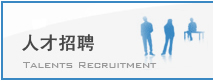 人才招聘