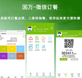 國(guó)萬(wàn)微信訂餐系統(tǒng)，微信訂餐APP,微信自助訂餐系統(tǒng)，微信訂餐消費(fèi)系統(tǒng)，微信消費(fèi)系統(tǒng)，微信飯?zhí)孟到y(tǒng)，微信點(diǎn)餐系統(tǒng)，微信掃碼系統(tǒng)，手機(jī)訂餐系統(tǒng)，手機(jī)訂餐APP，手機(jī)點(diǎn)餐系統(tǒng)，手機(jī)消費(fèi)系統(tǒng)，手機(jī)充值系統(tǒng)