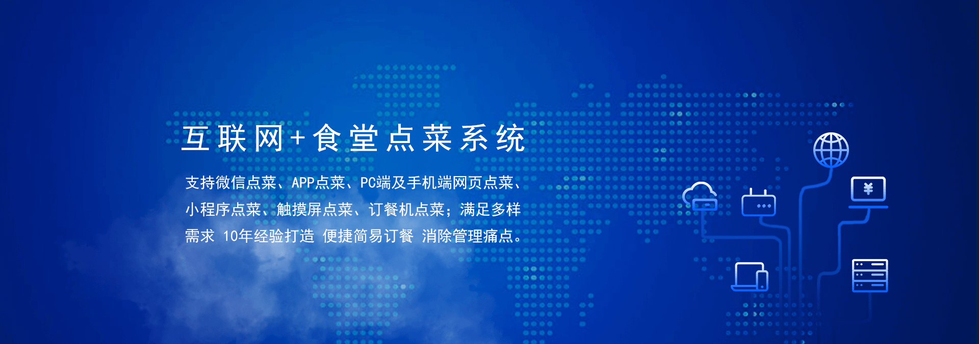 國(guó)萬(wàn)食堂點(diǎn)菜系統(tǒng)支持微信點(diǎn)餐、APP點(diǎn)餐、PC端及手機(jī)端網(wǎng)頁(yè)點(diǎn)餐、小程序點(diǎn)餐、觸摸屏點(diǎn)菜、訂餐機(jī)點(diǎn)菜；滿(mǎn)足多樣需求，10年經(jīng)驗(yàn)打造，便捷訂餐，清除飯?zhí)霉芾硗袋c(diǎn)。是打造智慧食堂的大數(shù)據(jù)信息利器。