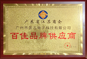 熱烈祝賀廣州市國(guó)萬(wàn)電子科技有限公司榮獲廣東省江蘇商會(huì)“百佳品牌供應(yīng)商”稱(chēng)號(hào)！商會(huì)辦公室張強(qiáng)主任為廣州市國(guó)萬(wàn)電子科技有限公司頒發(fā)“百佳品牌供應(yīng)商”牌匾?。?！